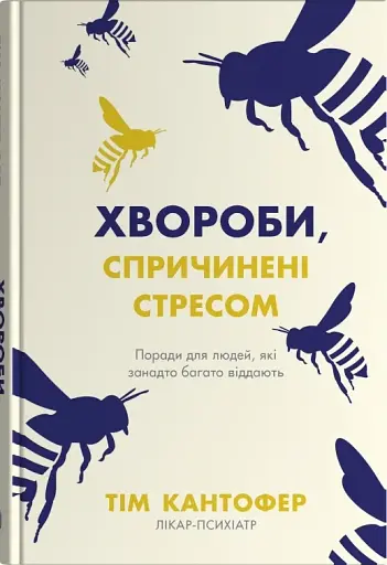 Хвороби, спричинені стресом. Поради для людей, які занадто багато віддають