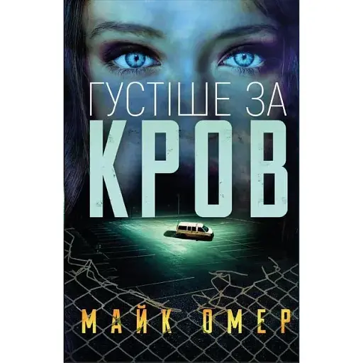 Книга Густіше за кров - Майк Омер (BookChef) (тв.)
