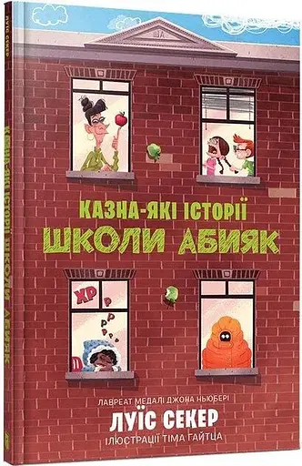 Книга Казна-які історії школи Абияк Artbooks 0367 - фото 1
