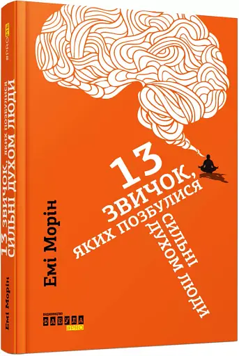 13 звичок, яких позбулися сильні духом люди - фото 2
