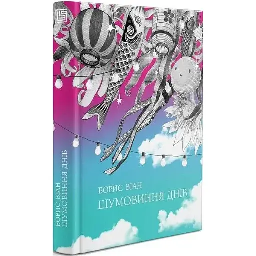 Книга Шумовиння днів - Борис Віан (Вавилонська бібліотека) - фото 1