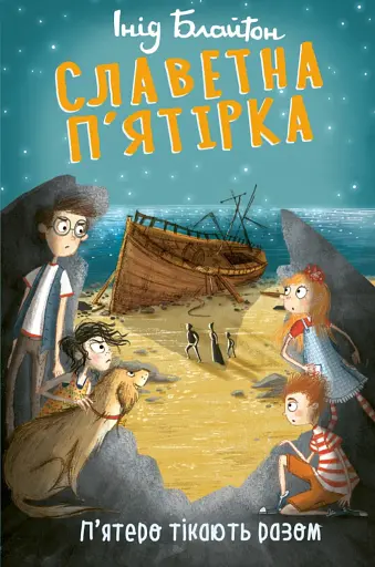 Славетна п’ятірка. П’ятеро тікають разом