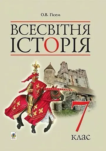 Всесвітня історія. Підручник для 7 класу