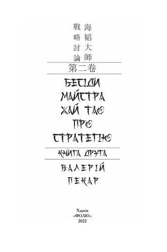 Бесіди майстра Хай Тао про стратегію. Книга 2 - фото 2