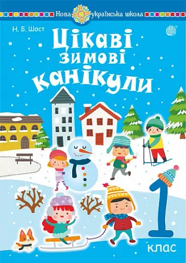 Цікаві зимові канікули. 1 клас