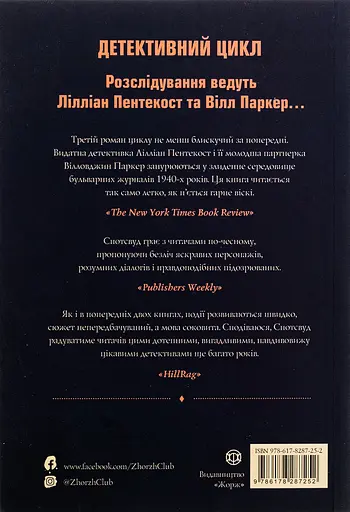 Пентекост і Паркер. Книга 3. Таємниці, надруковані кров’ю - Стівен Спотсвуд - фото 2