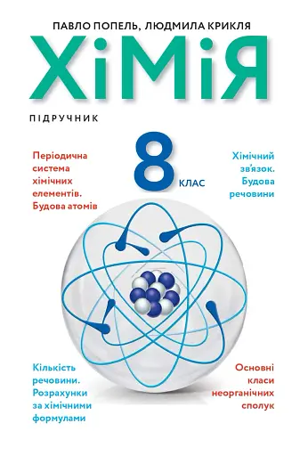 Хімія. Підручник 8 клас