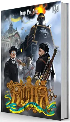 Воля. Спадок професора Пулюя