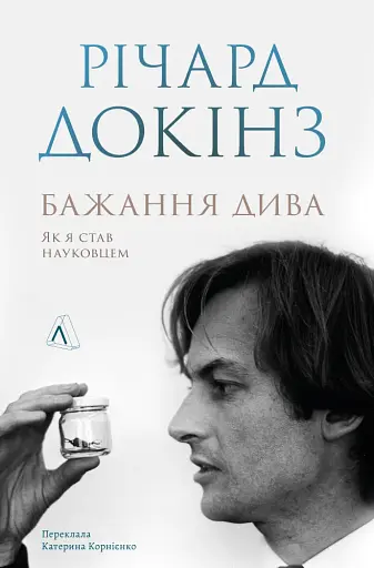 Бажання дива. Як я став науковцем