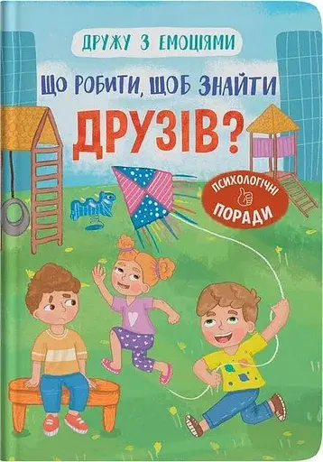 Дитяча книга Що робити, щоб знайти друзів? Crystal Book 5287 - фото 1