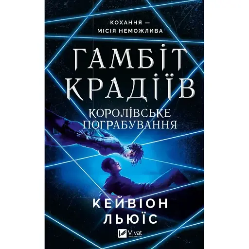 Книга Гамбіт крадіїв. Книга 2. Королівське пограбування - Кейвіон Льюїс (Vivat) - фото 1