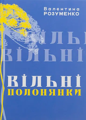 Вільні полонянки - Валентина Розуменко - фото 1