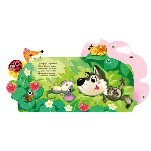 Веселі віршики про все на світі У лісі 1706002 з аудіосупроводом - фото 5