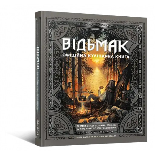 Відьмак. Офіційна кулінарна книга - фото 2