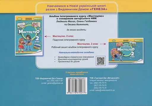 Мистецтво. 2 клас. Альбом з інтегрованого курсу - фото 2
