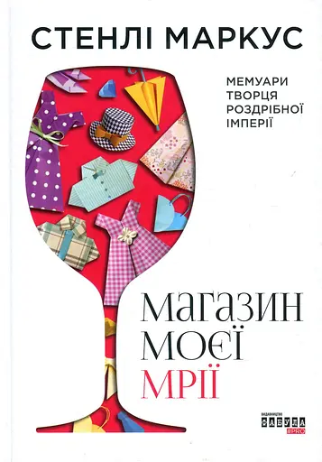 Магазин моєї мрії - Стенлі Маркус - фото 1