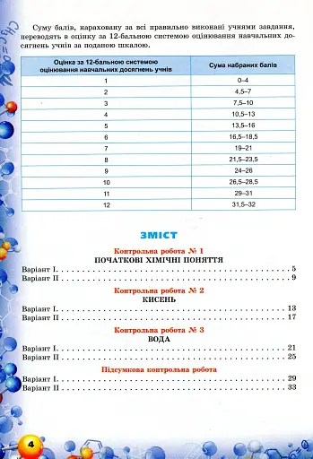 Хімія. 7 клас. Перевірка предметних компетентностей. Збірник завдань для оцінювання навчальних досягнень - фото 3