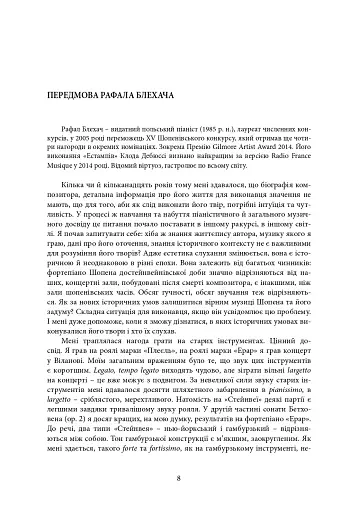 Пекельний присінок слави. Розповідь про Шопена - фото 3