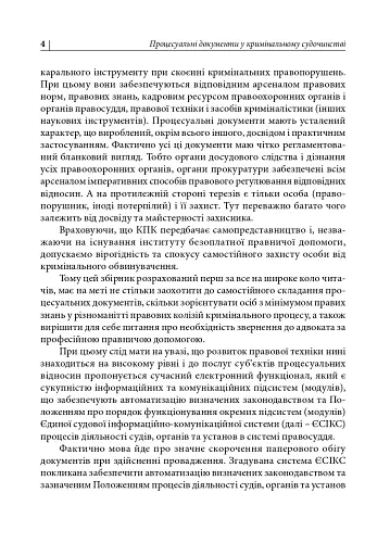 Процесуальні документи захисту у кримінальному досудовому провадженні та у кримінальному судочинстві - фото 4