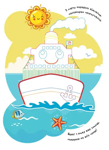 Розмальовки. Віршики. Завдання. Транспорт - фото 5