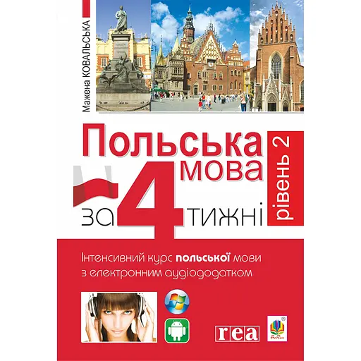 Польский язык за 4 недели. Уровень 2. Интенсивный курс польского языка с интерактивным аудиоприложением - Мажена Ковальская