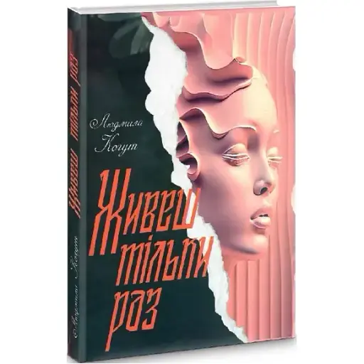 Книга Живеш тільки раз - Людмила Когут (Український пріоритет)