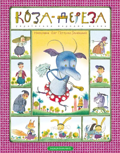 Коза-дереза