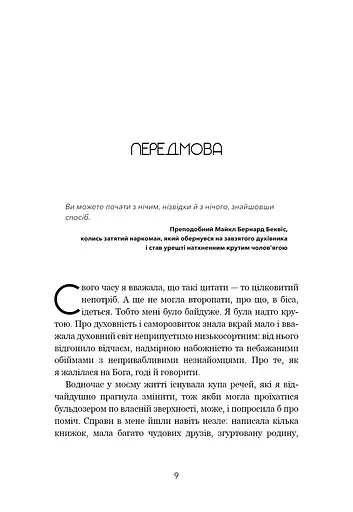 Не дрейф. Припини сумніватися в собі, упевнись у своїй силі й почни жити чудовим життям - фото 6