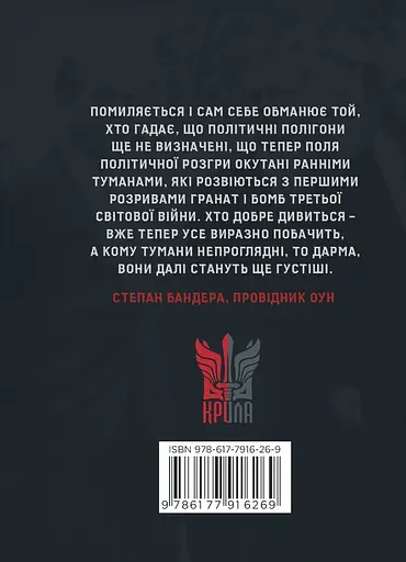 Третя Світова Війна - Степан Бандера - фото 2