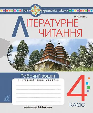 Літературне читання. 4 клас. Робочий зошит (до підручника О.В. Вашуленко «Українська мова та читання». 4 клас. Частина 2)