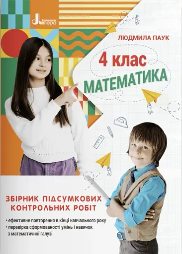 Математика. 4 клас. Збірник підсумкових контрольних робіт