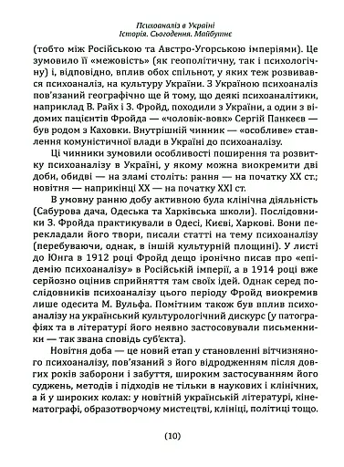 Психоаналіз в Україні. Історія. Сьогодення. Майбутнє - фото 9