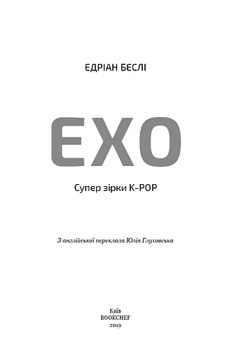 ЕХО. Супер зірки K-pop - фото 3