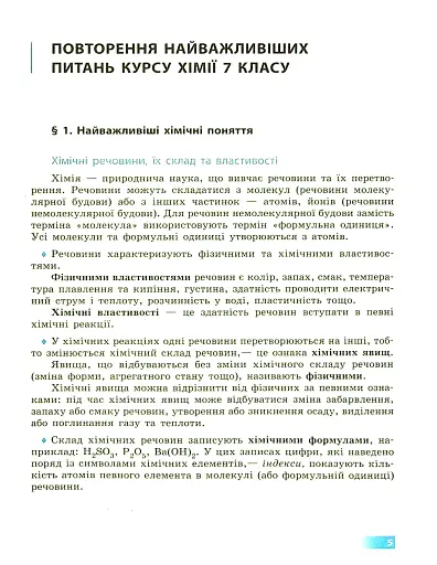 Хімія. Підручник. 8 клас - фото 5