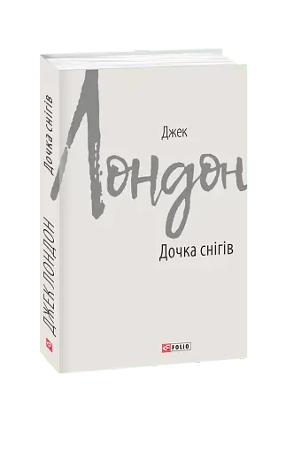 Дочка снігів - фото 2