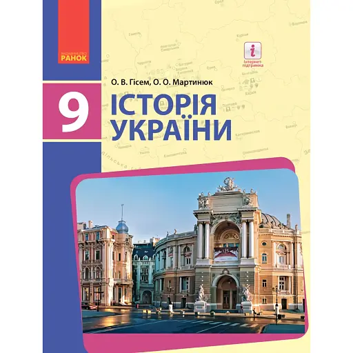 Історія України. 9 клас. Підручник - фото 1