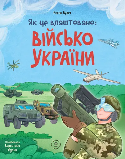 Як це влаштовано. Військо України - Євген Букет