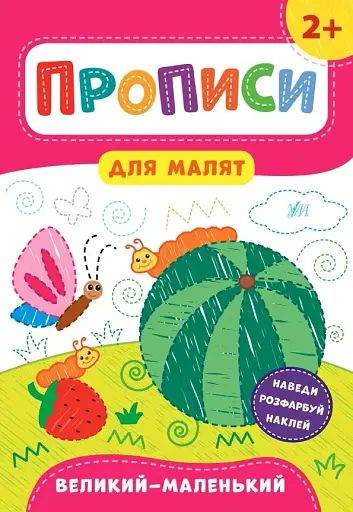 Прописи для малят. Великий — маленький