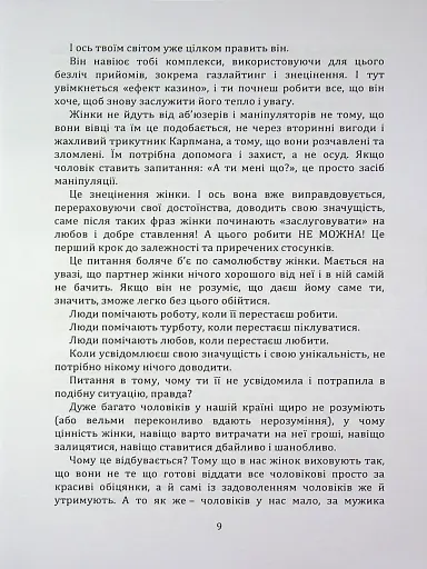 Код успіху: як не втрапити в токсичні зв’язки - Братусь Інна - фото 3