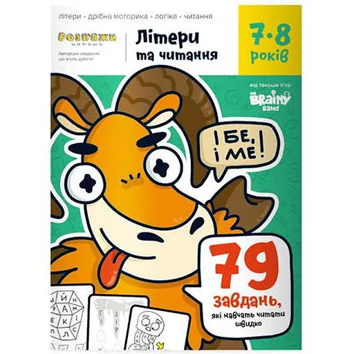 Настольная игра The Brainy Band Тетрадь Буквы и чтение, 7-8 лет (укр.) (УКР078) - фото 1
