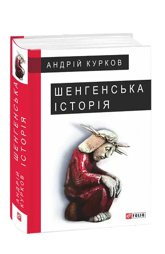 Шенгенська історія