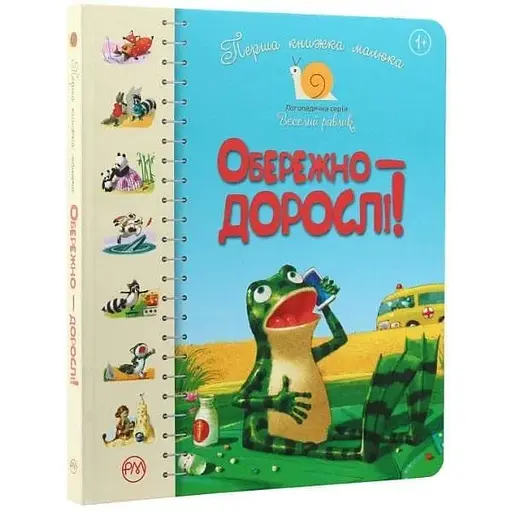 Книга Перша книжка малюка. Обережно - дорослі! Автор - Світлана Крупчан (Рідна Мова)