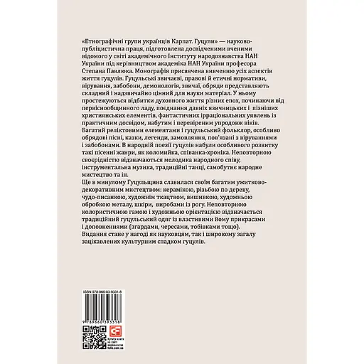 Етнографічні групи українців Карпат. Гуцули - Степан Павлюк - фото 3