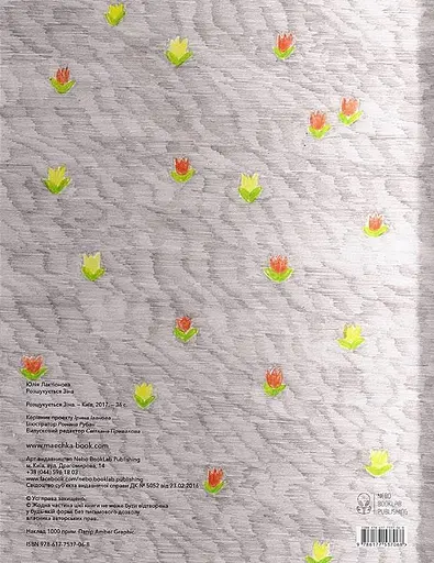 Книга Разыскивается Зина. Автор - Юлия Лактионова (Nebo) - фото 2