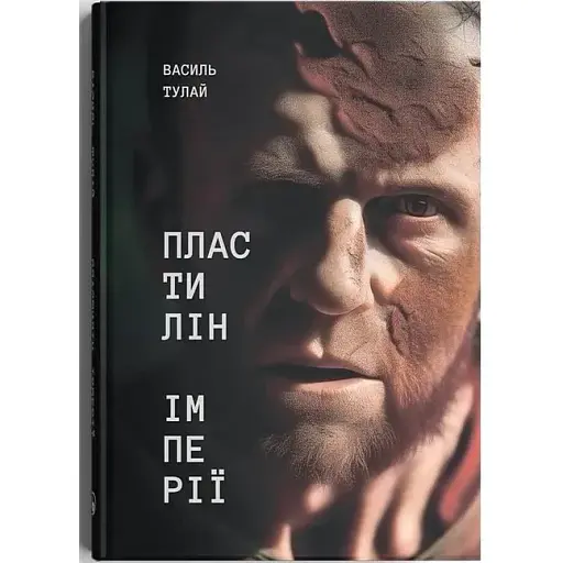 Книга Пластилін імперії - Василь Тулай (Discursus)