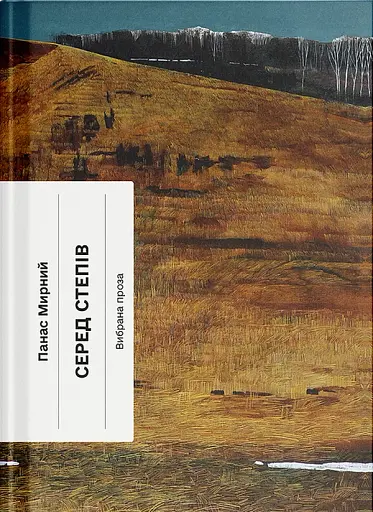 Серед степів