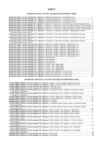 Українська мова та література. Тестові завдання для перевірки знань. 5 клас - фото 9