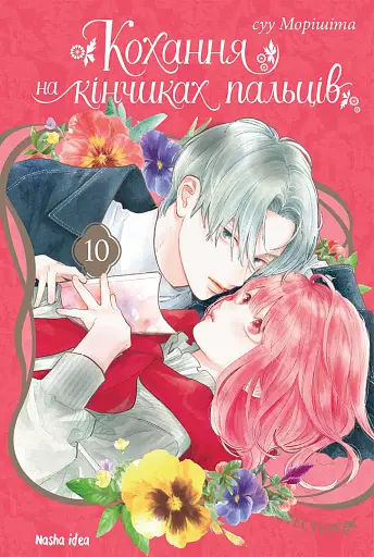 Кохання на кінчиках пальців. Том 10 - фото 1