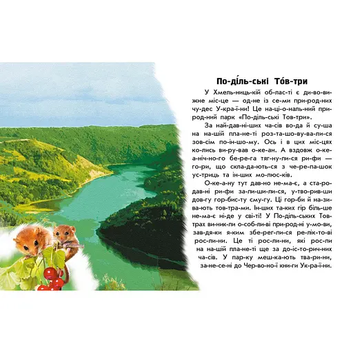 Читаю про Україну по складах "Парки та заповідники" 366018 з кольоровими ілюстраціями - фото 3