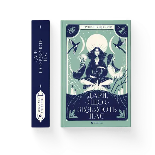 Дари, що зв’язують нас - фото 2